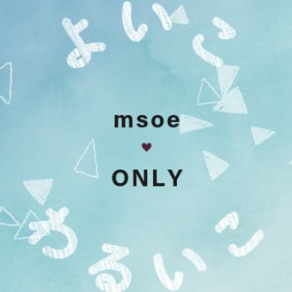 よいこ・わるいこミスオエオンリー