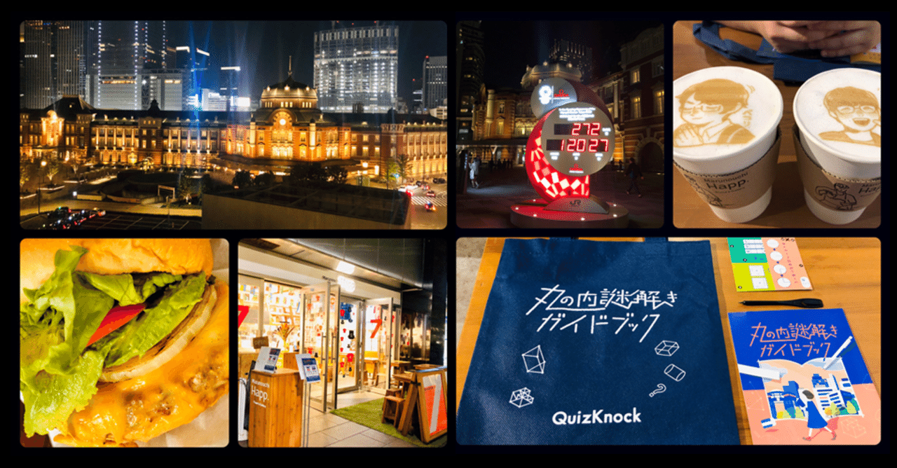 丸の内で謎解きデート Quizknock 謎解きガイドブック 遊んでみた すーさん リアル型脱出ゲーム 攻略レビュー Note 丸の内で謎解きデート Quizknock 謎解きガイドブック 遊んでみた すーさん リアル型脱出ゲーム 攻略レビュー Note