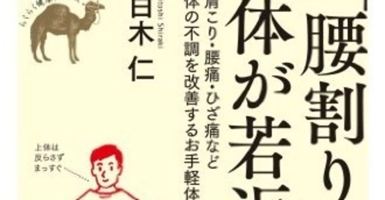 バランステスト改善！【感想】「腰割り」で体が若返る 肩こり・腰痛 