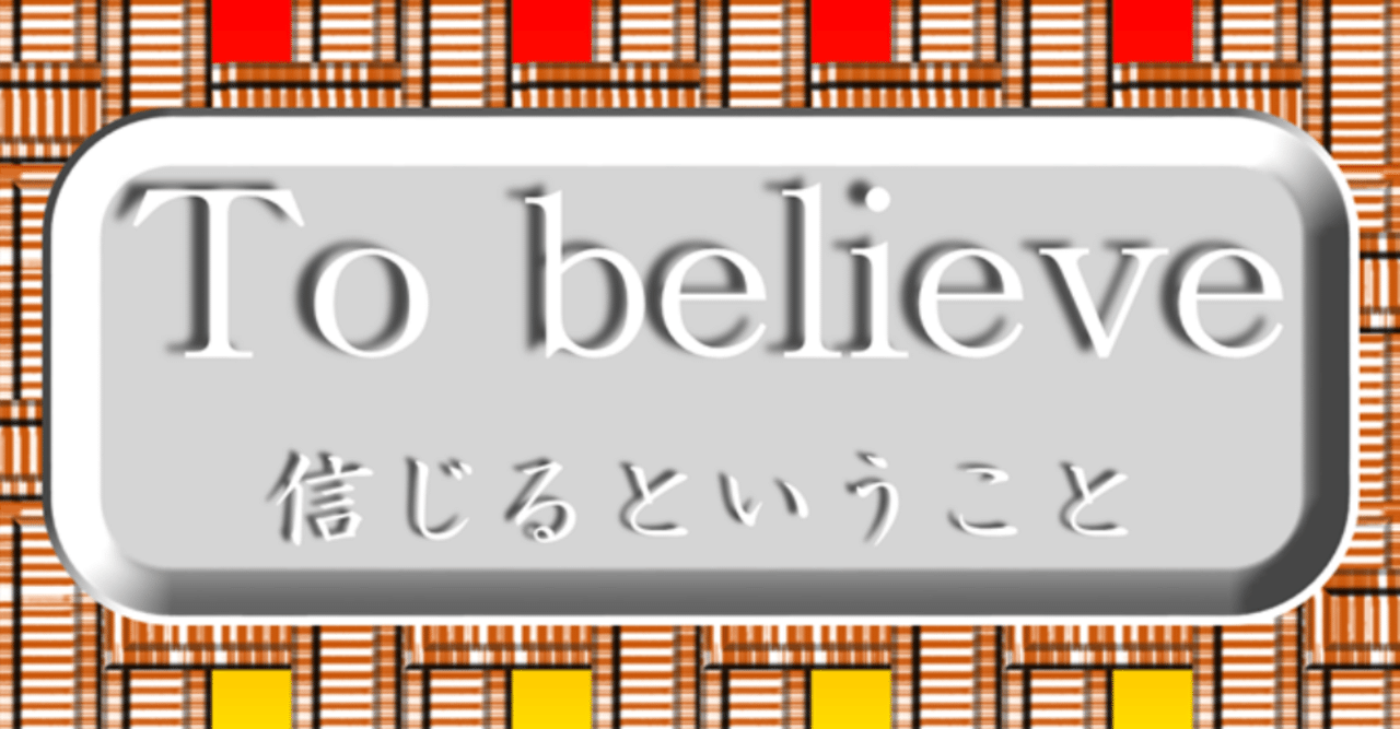 永い人類の歴史の中で 信じる力の偉大さ を語った人達の名言を纏めました 今を生きるあなたの一助になれば幸いです 勇気人生 会社成長応援コンサルタント ユウ ケンイチ Note