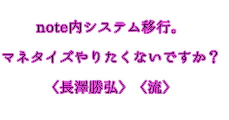 noteでマネタイズやりたいなら。長澤勝弘流マネタイズ提案。(note内システム移行)