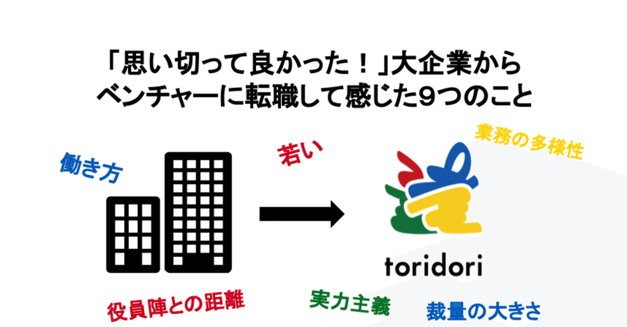 思い切って良かった 大企業からベンチャーに転職して感じた９つのこと Toridori トリドリ Note