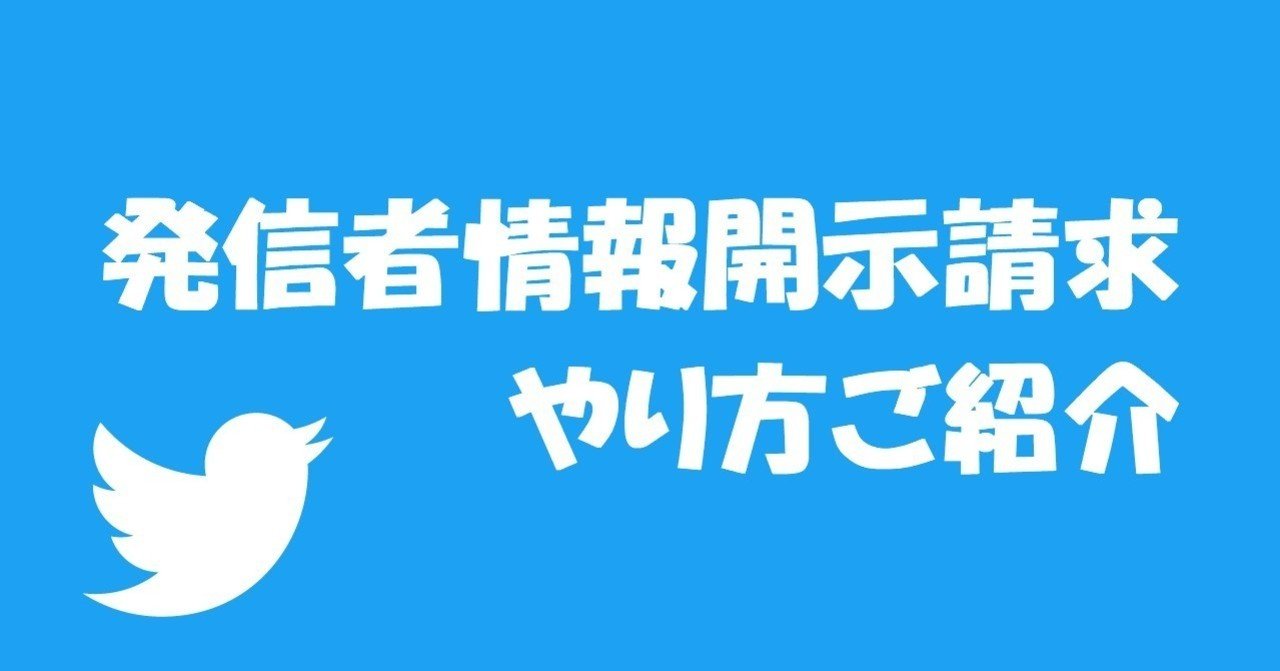 自分で出来る 発信者情報開示請求のやり方 Twitter編 ひな型あり 仮処分申立 ログ保存要請編 司法書士 かよう まりの Note