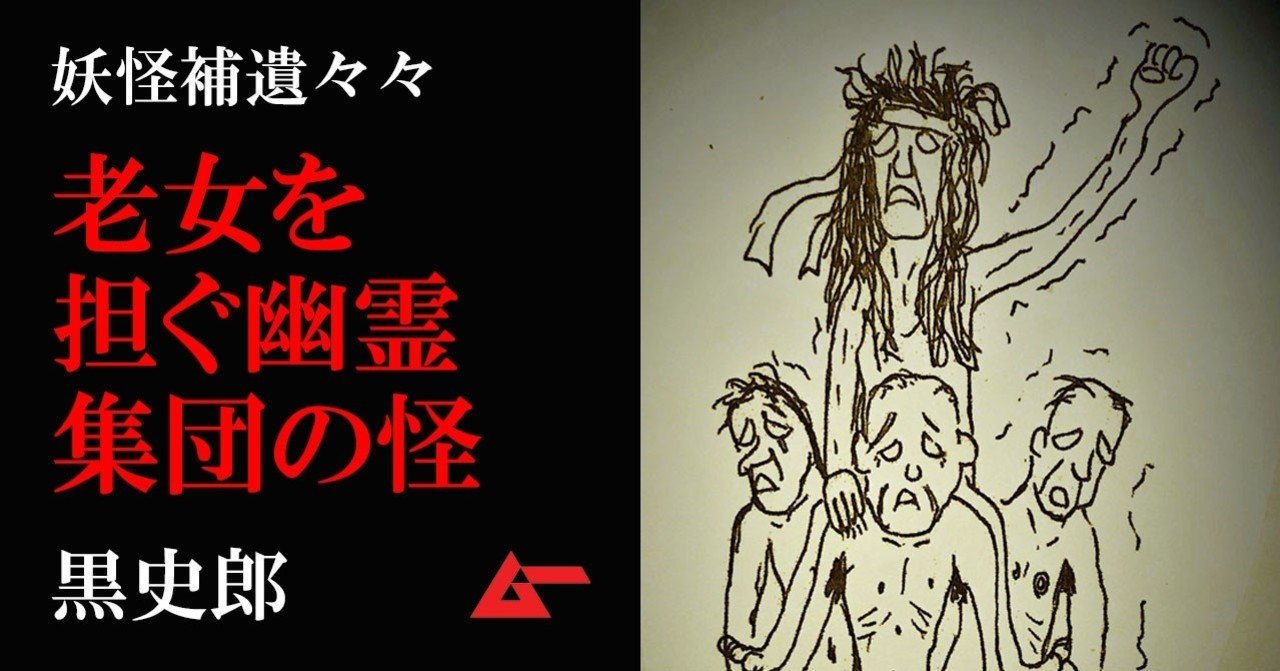 全裸の老女を担ぐ幽霊集団 黒史郎の妖怪補遺々々 ムーplus 全裸の老女を担ぐ幽霊集団 黒史郎の妖怪補遺々々 ムーplus