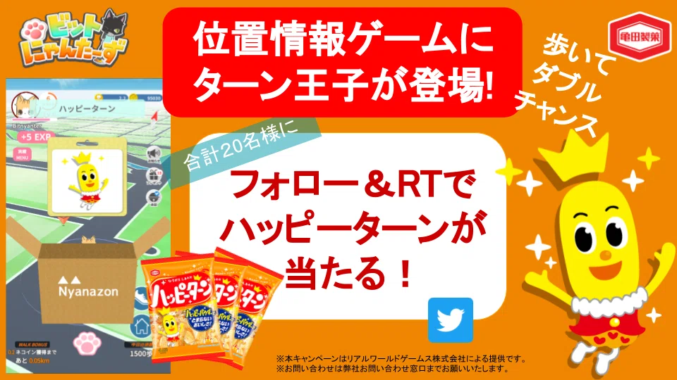 ビットにゃんたーずで『ハッピーターン』とのコラボキャンペーンを開始