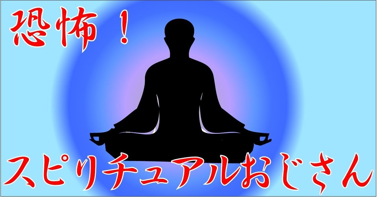 恐怖 スピリチュアルおじさん ツチノコ Note