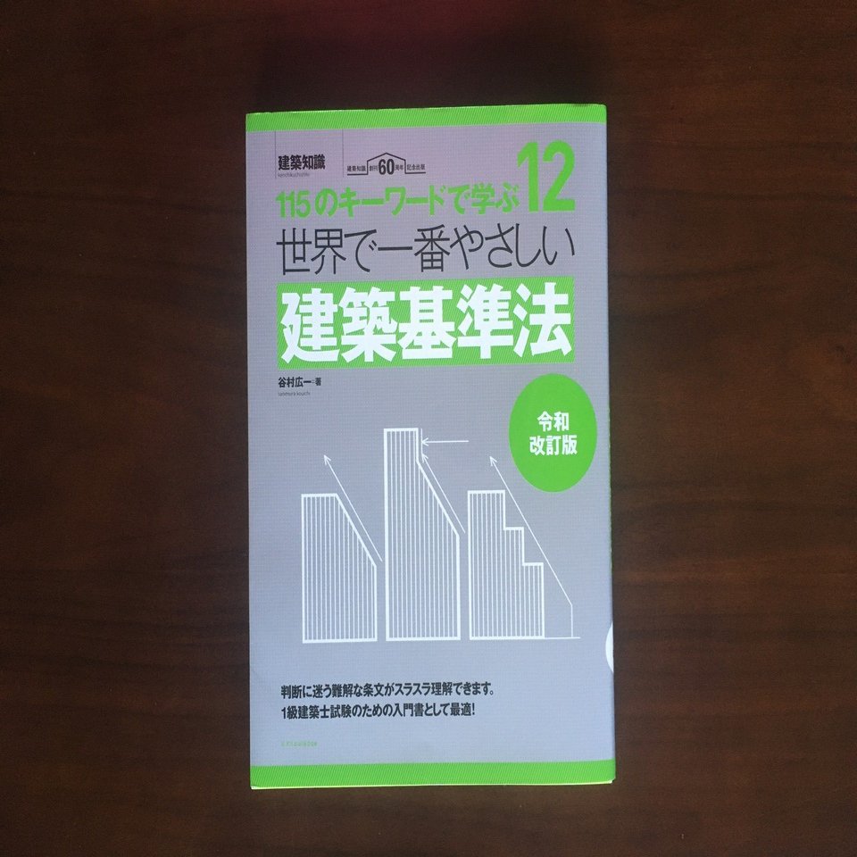 独学3カ月で一級建築士学科試験に合格した私が使った教材｜maco｜note