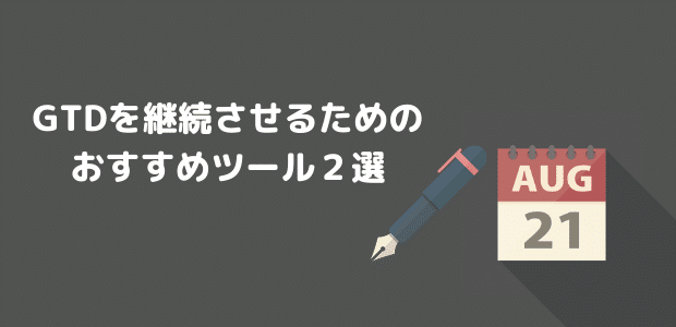 GTDを継続させるための おすすめツール２選