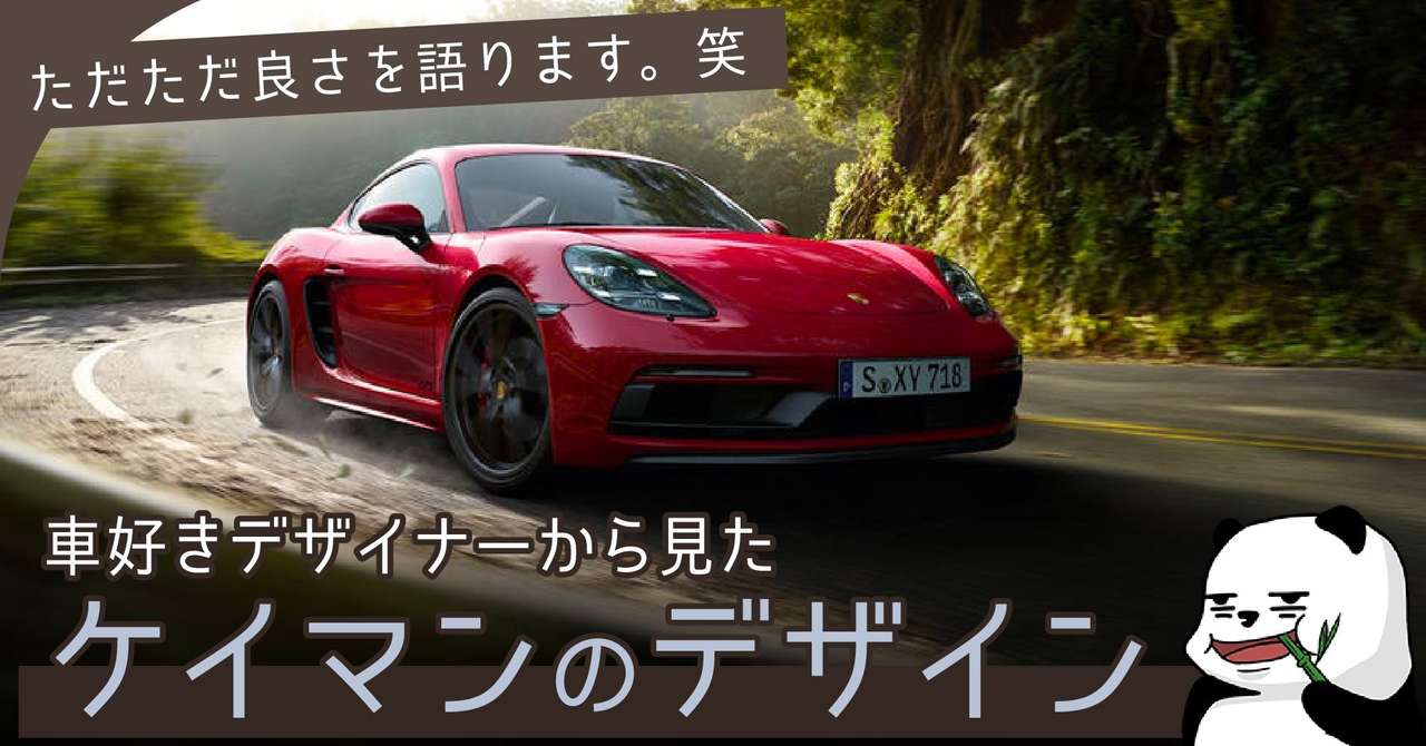 ケイマン ポルシェは何故カッコいいのか 車好きデザイナーから見た新型718ケイマンのデザイン 新型車 レビュー 26 わたる プロダクトデザイナー Note ケイマン ポルシェは何故カッコいいのか 車好きデザイナーから見た新型718ケイマンのデザイン 新型車 レビュー 26 わたる プロダクトデザイナー Note