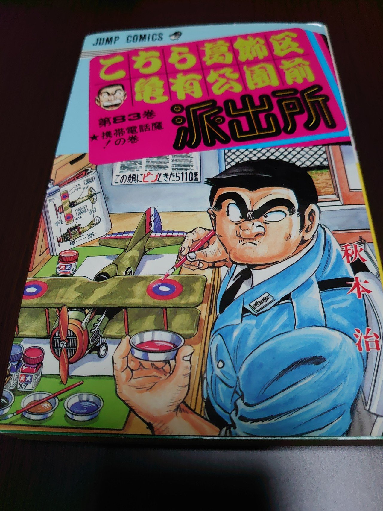 こち活まとめ】こち亀81巻～90巻 １ツイートレビュー｜フリーク・モーメント 川口比呂樹