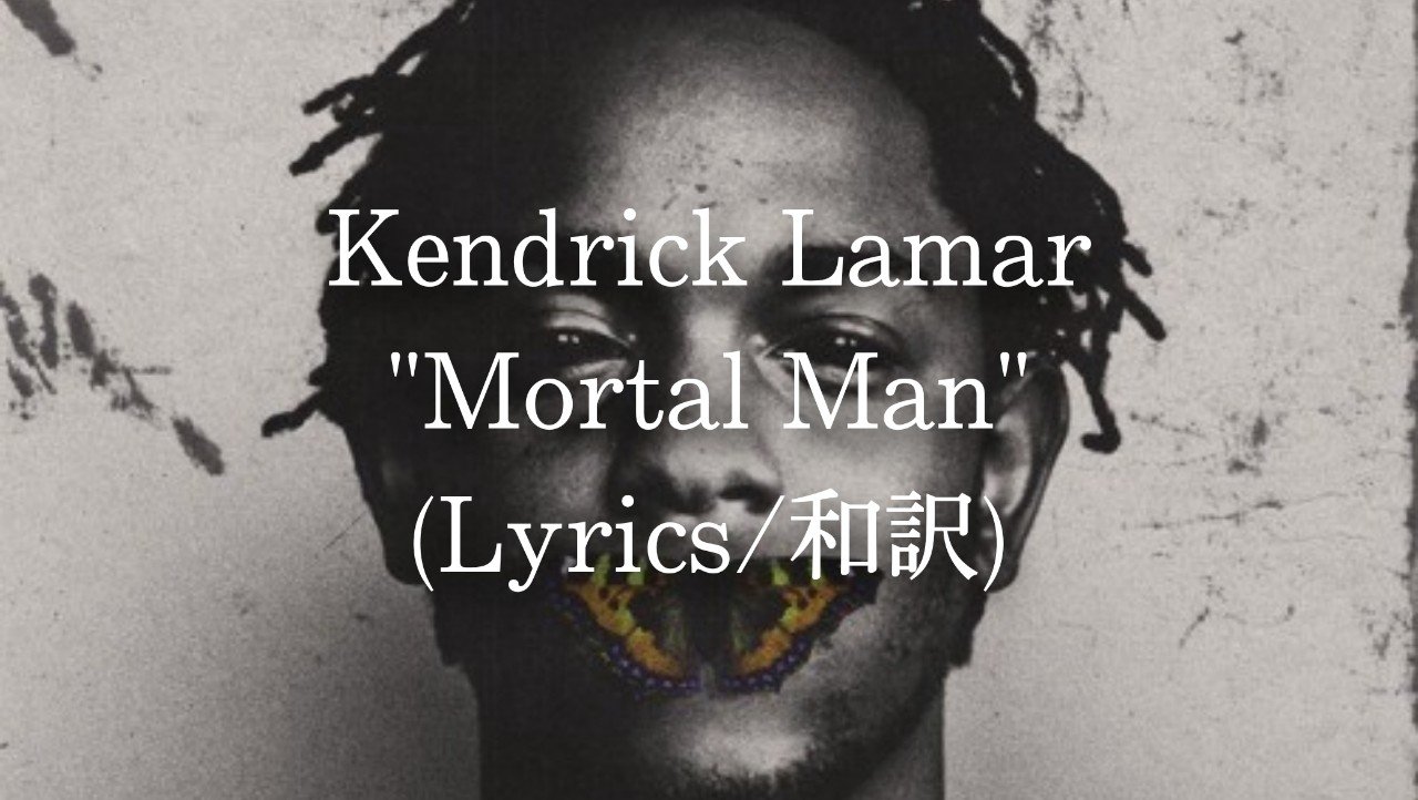 和訳 Kendrick Lamar Mortal Man Eijin Note 和訳 Kendrick Lamar Mortal Man Eijin Note