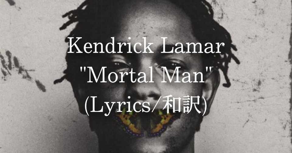 和訳 Kendrick Lamar Mortal Man Eijin Note