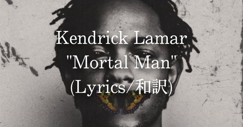 和訳 Kendrick Lamar Mortal Man Eijin Note