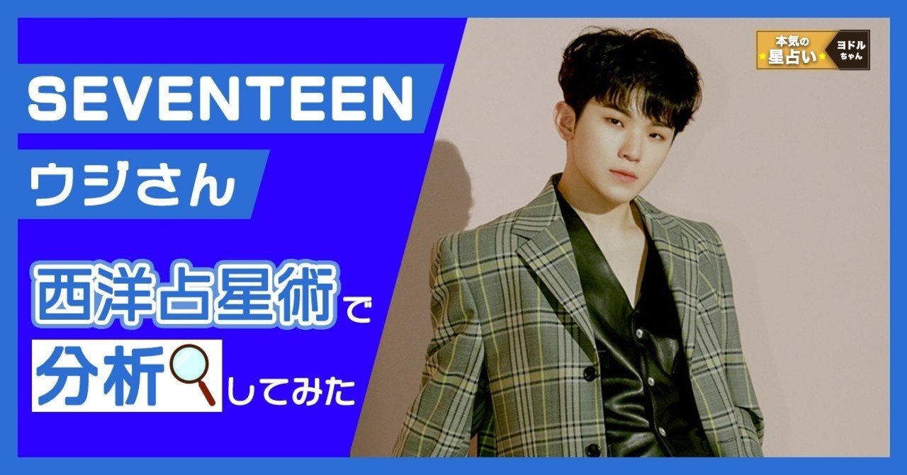 Seventeen ウジ トマ
