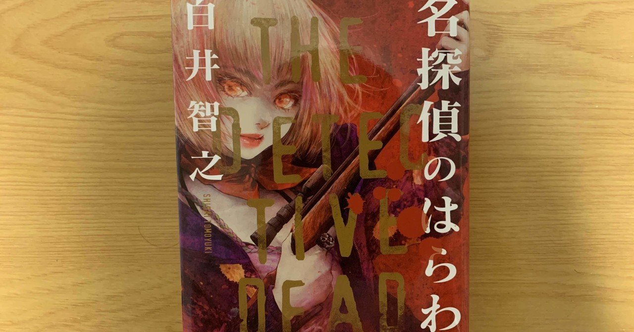 白井智之 名探偵のはらわた ぼくは化け物きみは怪物 特典付 サイン本 名探偵のはらわた』 白井智之 | 新潮社