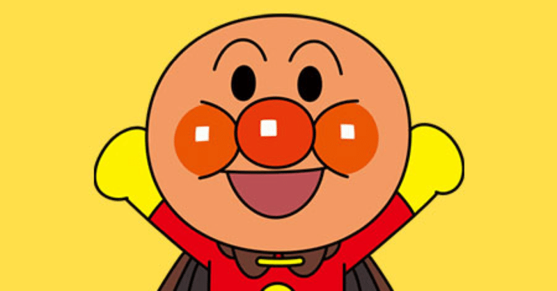 アンパンマン人気ランキングがまさかの 今日から僕は フォロバ100 減量期 note