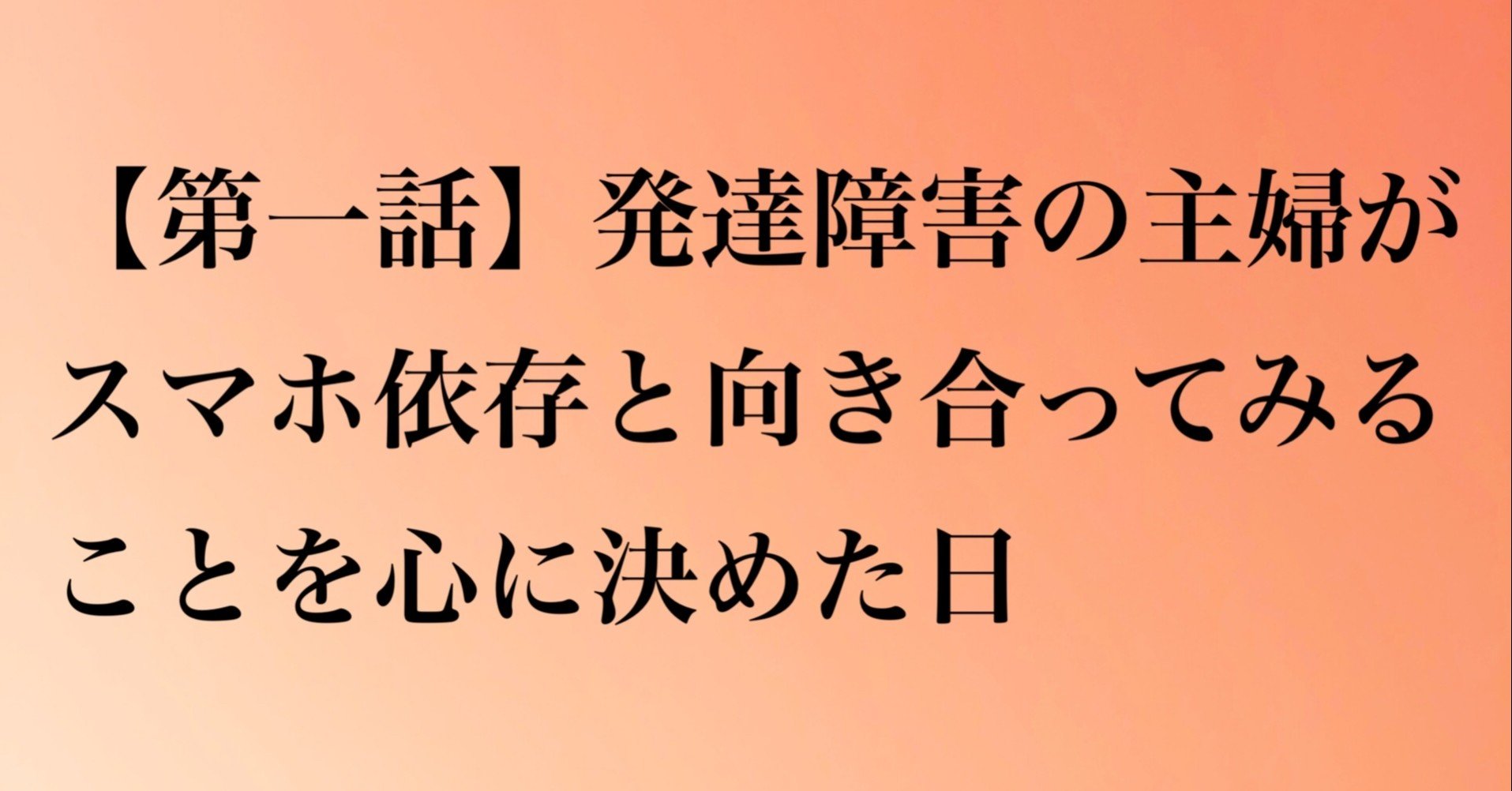 第一話 発達障害の主婦がスマホ依存と向き合ってみることを心に決めた日 茂 奈月 Natsuki Shige Note
