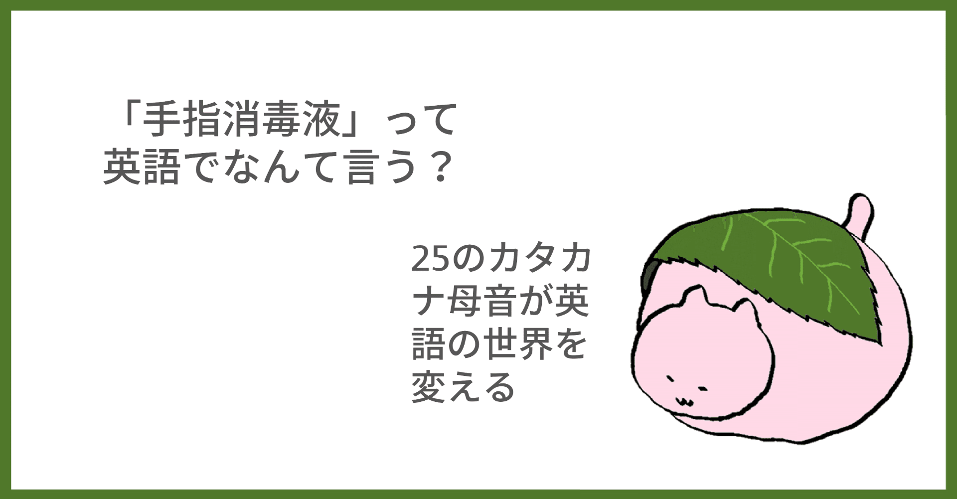 今注目のあの言葉 英語では 手指消毒液 Taka Note 今注目のあの言葉 英語では 手指消毒液 Taka Note