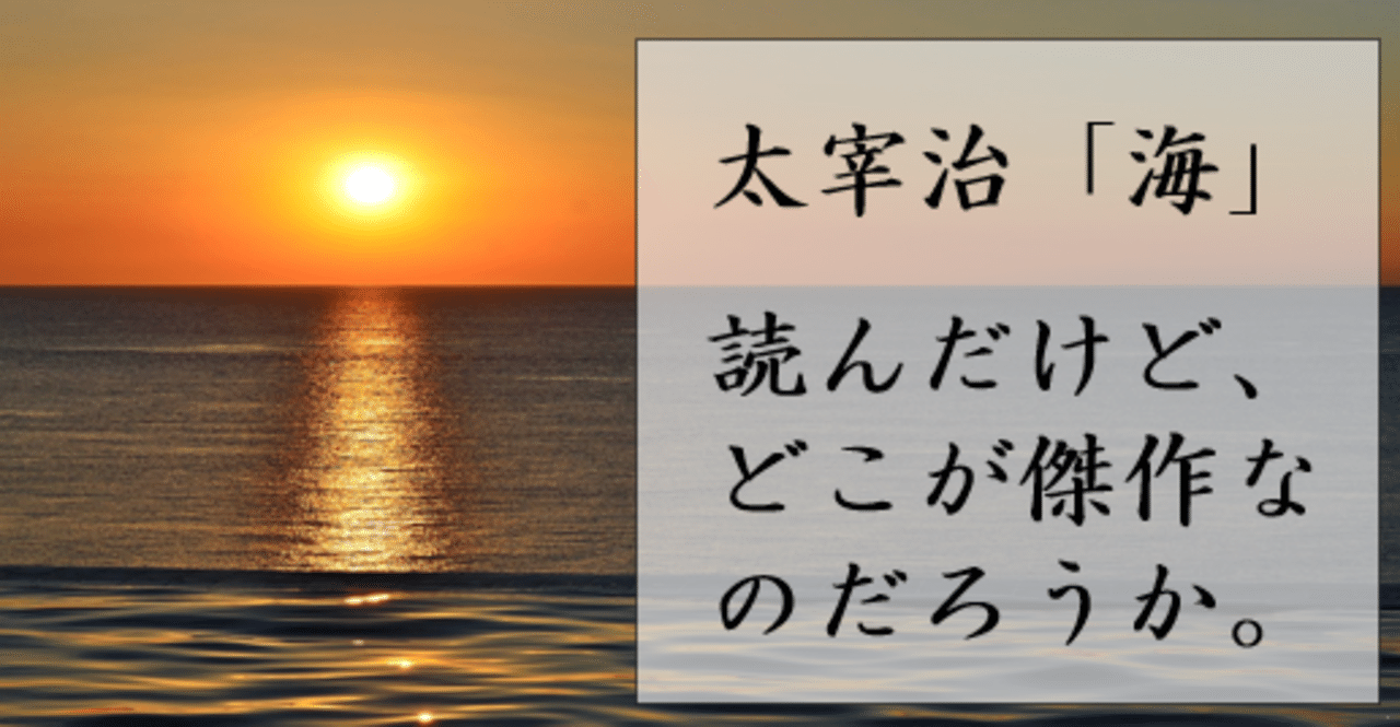 太宰治 海 の良さが分からない にひ Note
