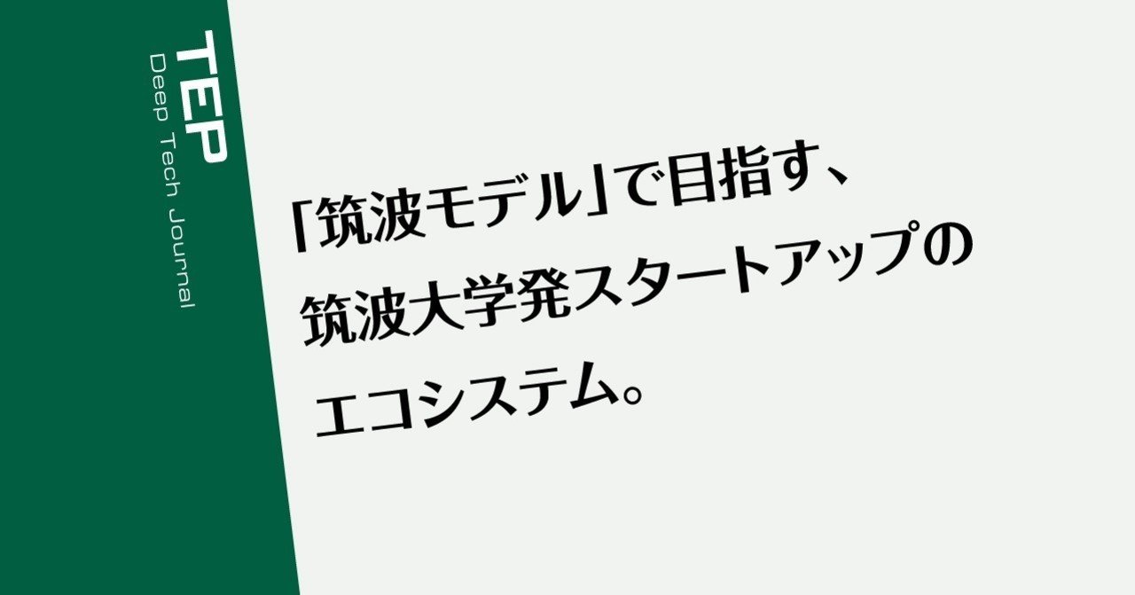 筑波モデル で目指す 筑波大学発スタートアップのエコシステム Tep Deep Tech Journal Note