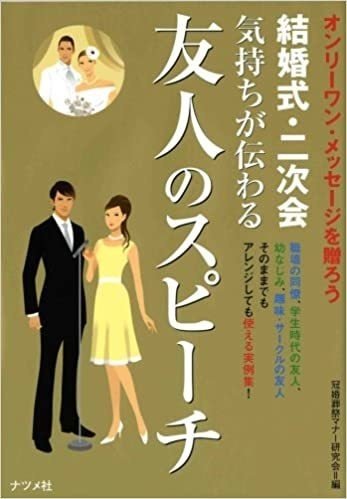 結婚式で友人代表スピーチをしたときの知見をまとめる 参考にした本 Shikada Note