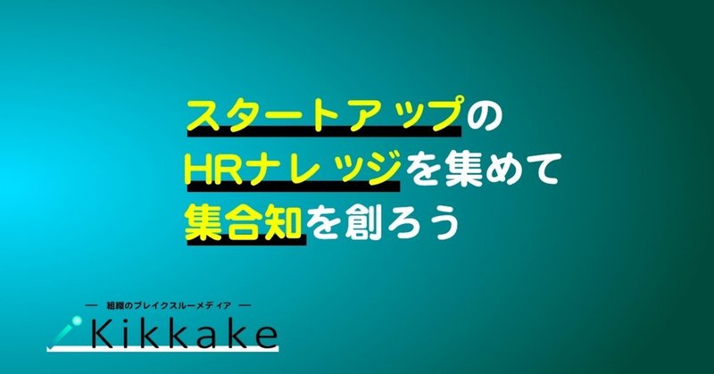 新HRメディア「Kikkake」を創るキッカケ