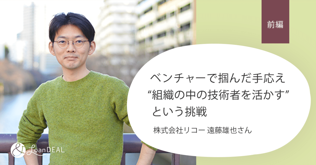 ベンチャーで掴んだ手応え 組織の中の技術者を活かす という挑戦 リコー遠藤雄也さん 前編 ローンディール