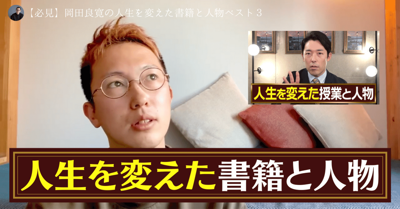 必見 岡田良寛の人生を変えた書籍と人物ベスト３ りょうかん Note