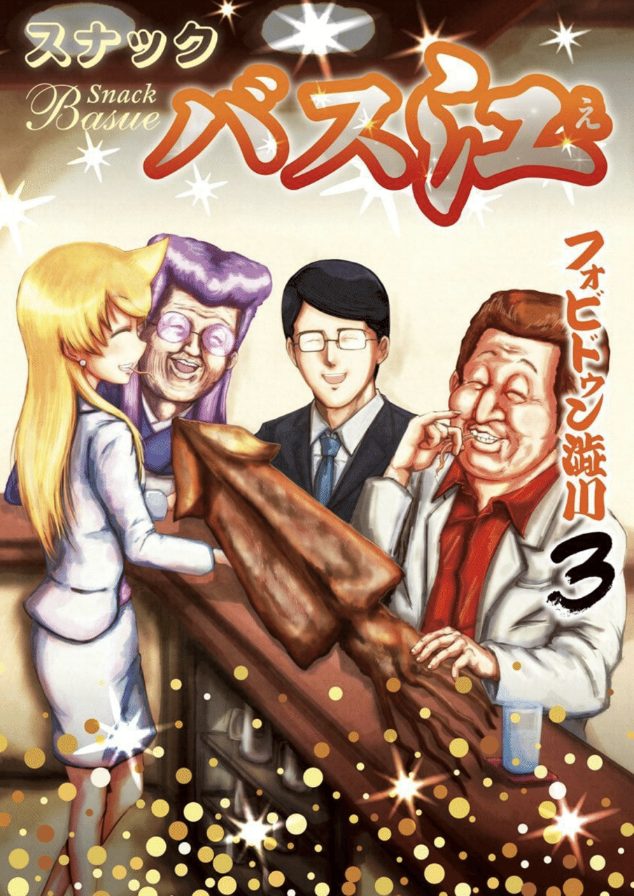 スナックバス江(作画 フォビドゥン澁川) ギャク漫画好きだけど