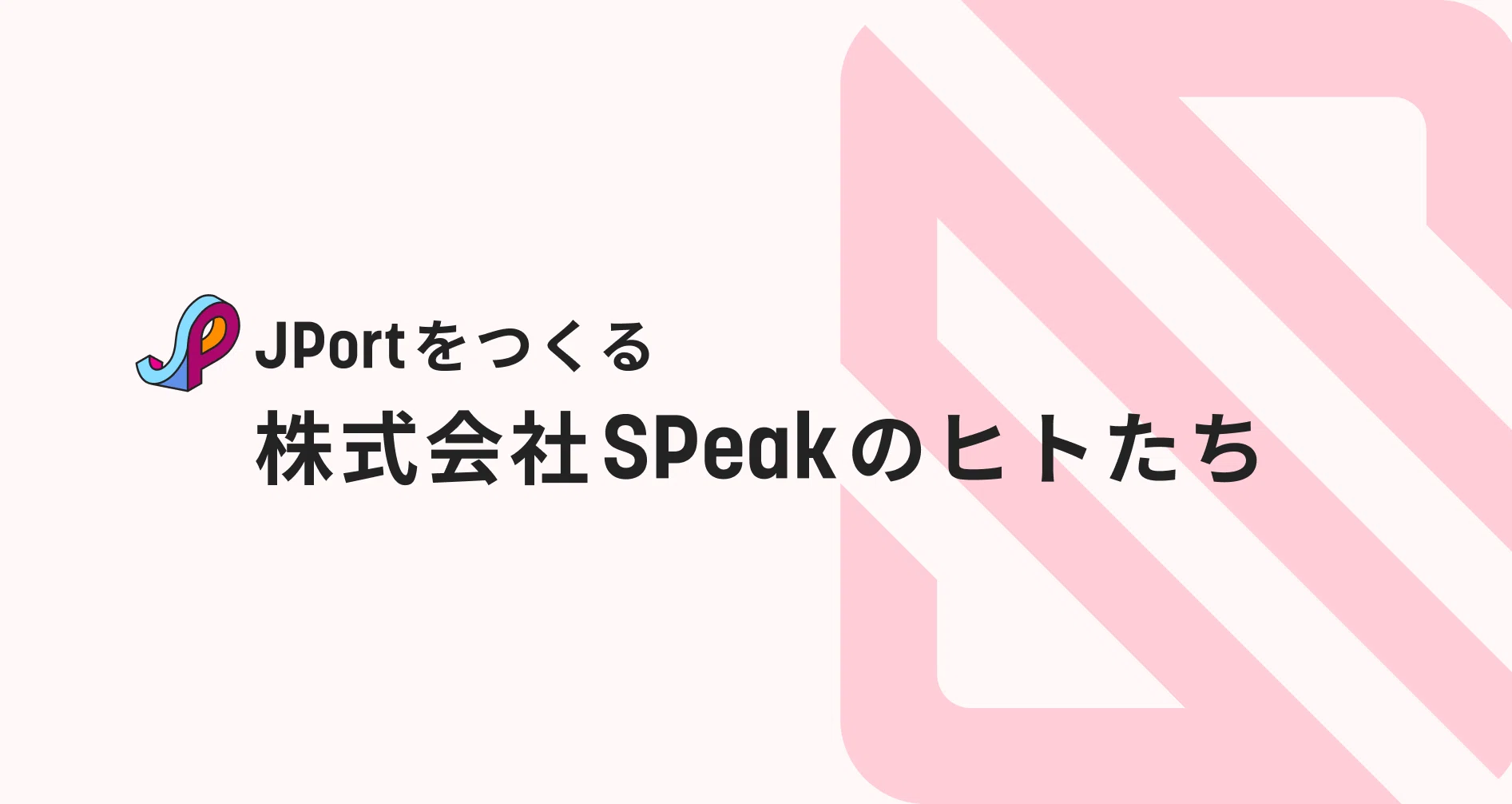 JPortをつくる株式会社SPeakのヒトたち｜JPort (グローバル新卒特化型キャリアプラットフォーム）