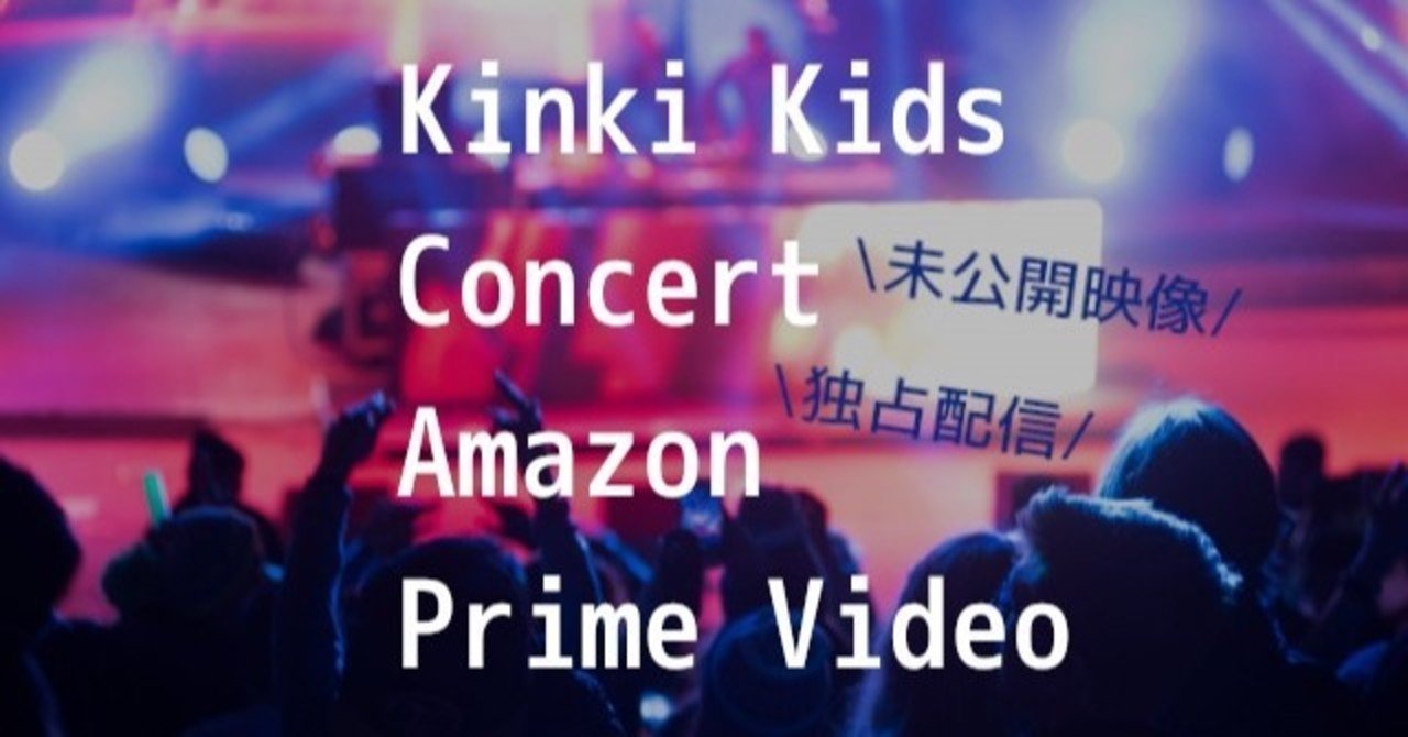 Kinki Kids配信コンサートをテレビで視聴する方法 アマプラ ジャニーズオンラインライブ 予約メモ 人気新商品ゲットのノウハウ Note