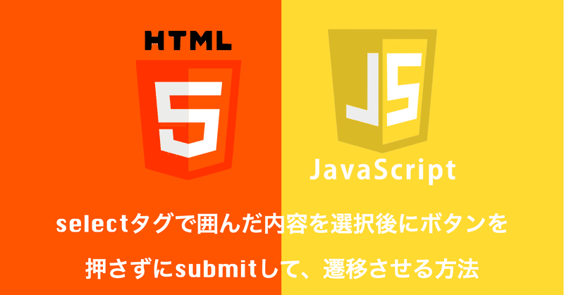 Html Js Selectタグで囲んだ内容を選択後にボタンを押さずにsubmitして 遷移させる方法 Sotto Note