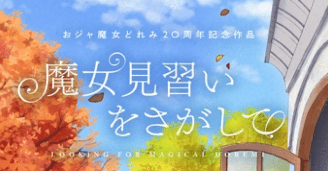 10 26 魔法と勇気ってcharlotteのことも思い出した 味無 Note