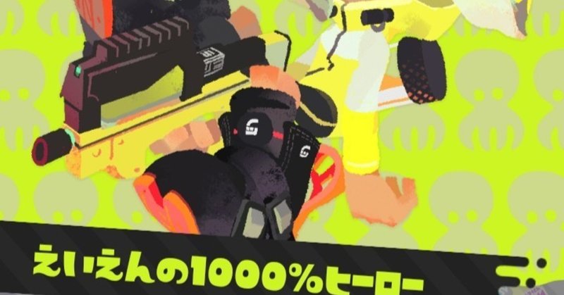 やり込み要素好きの スプラトゥーン2 メモ ヒーローモード コンプ がみ Note