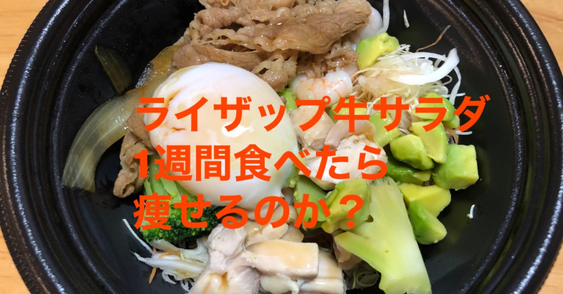 ライザップ牛サラダ1週間食べたら痩せるのか まえちゃん Note