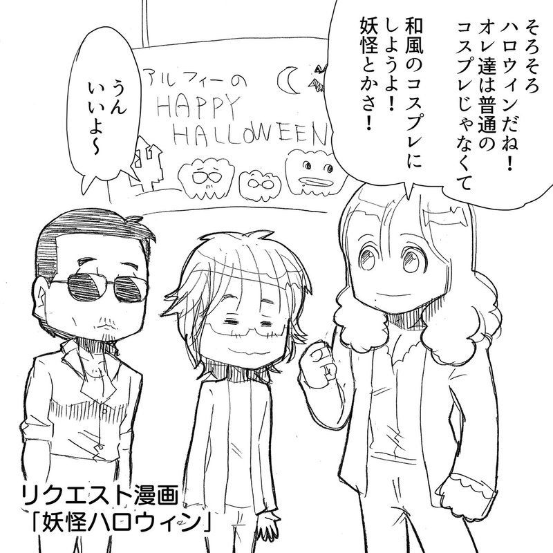 Thealfeeのハロウィン仮装は一味違うぞ 筋肉賢さんの添い寝 イラスト アルフィー漫画マンガイラスト ぷりはな Note