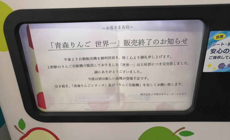 JR東日本ウォータービジネスから販売された、青森りんご 世界一の自販機を上野駅にて (4)