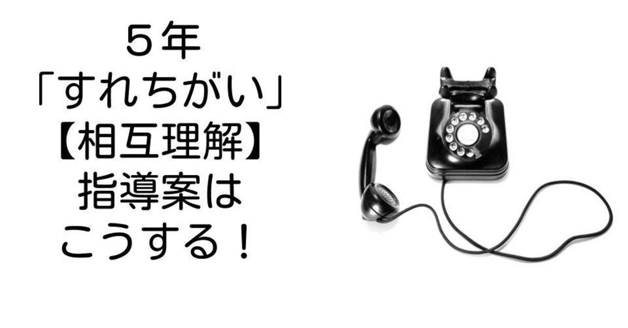 ５年 すれちがい 相互理解 の指導案はこうする キッシュ 良質教育情報発信 Note