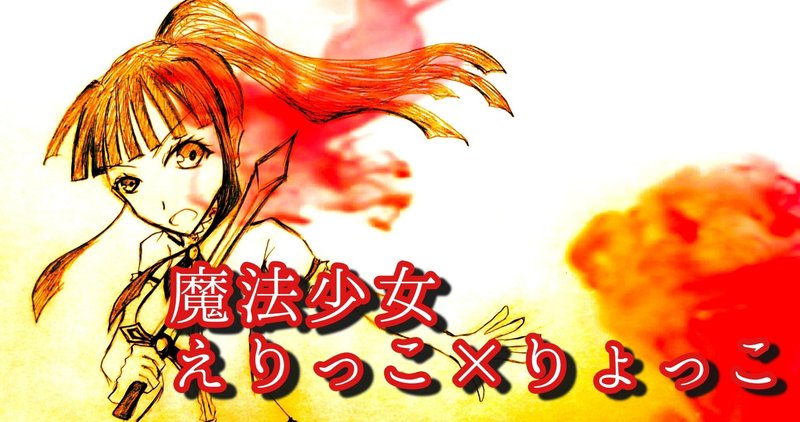 連載小説 魔法少女えりっこ りょっこ 第1話 夢で見た魔術師は 1 やしゅ 秋田のライター ファーマー Note 連載小説 魔法少女えりっこ りょっこ 第1話 夢で見た魔術師は 1 やしゅ 秋田のライター ファーマー Note