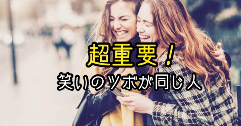 超重要 笑うツボが同じ人 Re Iien Note