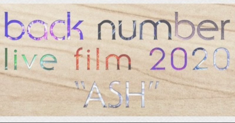 ちょっと青臭いけど しっかりロックバンド Back Number Live Film 2020 Ash 鈴麻呂 Note