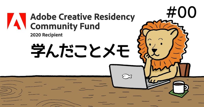 Adobe Creative Residency Community Fundで学んだこと 00 地方の無名イラストレーター が選出されるまで ペケペケ Note