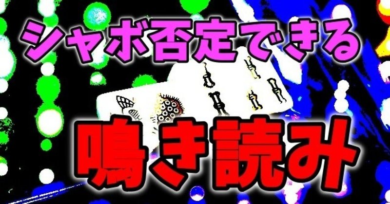 シャボ待ちを完全否定する鳴き読み！【麻雀】★★★