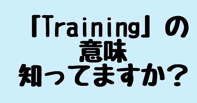 語源から考えるトレーニング