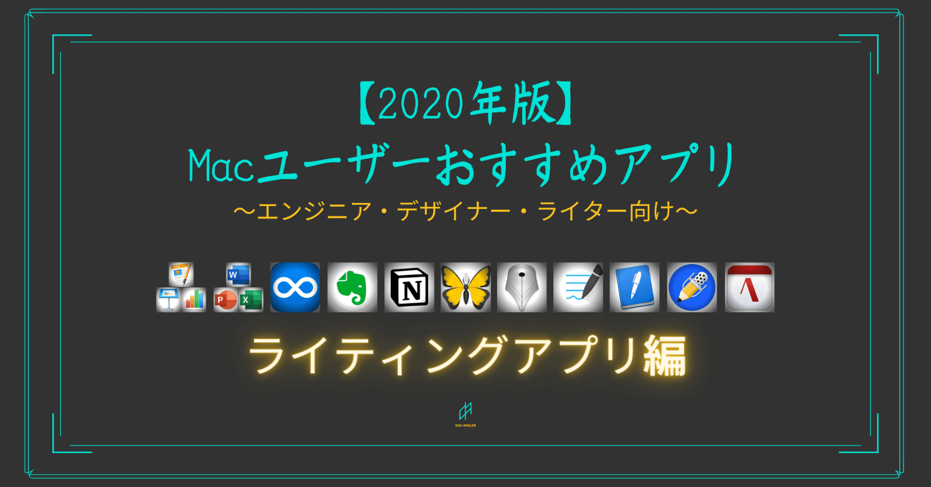 年版 Macユーザーおすすめアプリ ライティングアプリ編 おおとろ フリーランス エンジニア デザイナー時々ライター Note