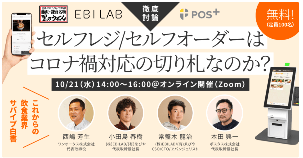 セミナーレポート】セルフレジ / セルフオーダーはコロナ禍対応の切り札なのか？里のうどん・EBILAB/ゑびや・POS＋ が徹底議論  ～これからの飲食業界サバイブ白書〜｜【公式】パーソルイノベーション株式会社