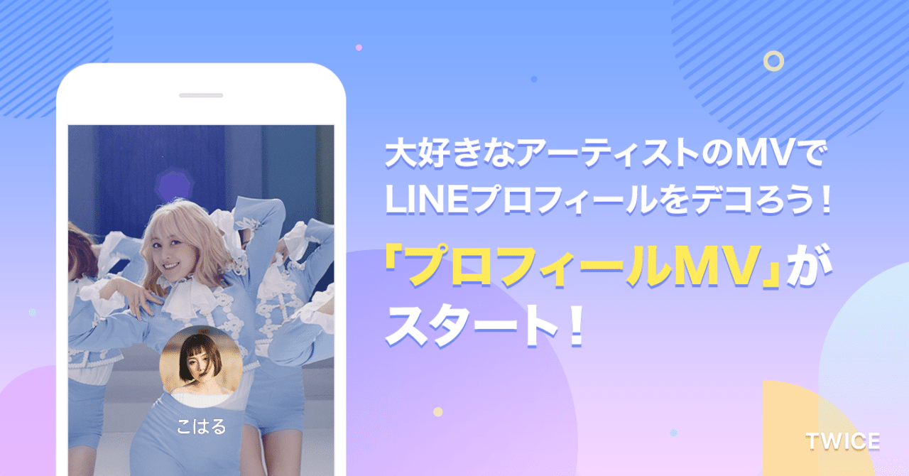 Lineのプロフィールにミュージックビデオを設定できる プロフィールmv 機能ができました Line Music ラインミュージック