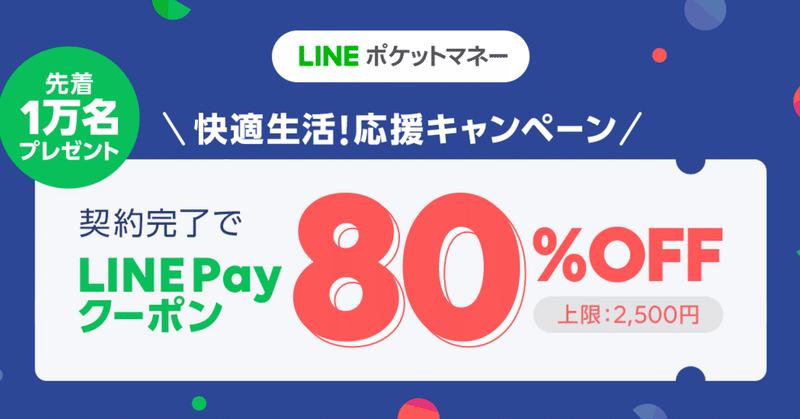 新規契約完了でline Payで使える 80 Off クーポンプレゼント Lineスコア Lineポケットマネー公式 Note