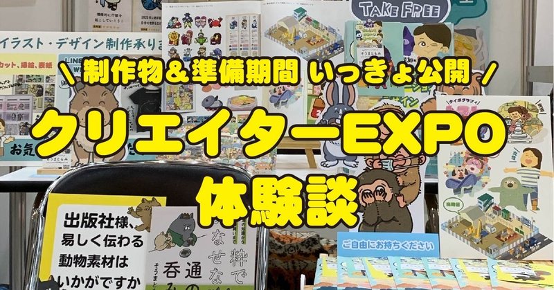 イラスト実績ほぼ0 クリエイターexpo 2020体験談 そうま ともみ イラストレーターズ通信会員 Note