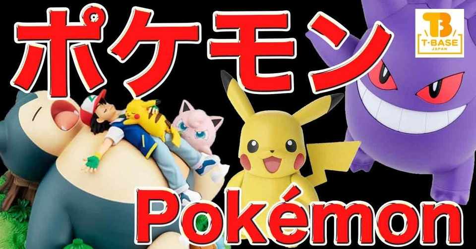 Pokemon ポケモンコレクション たくさんのポケモンたちがt Baseに登場 ポケモングッズ 山本祐介 オタク社長 Note